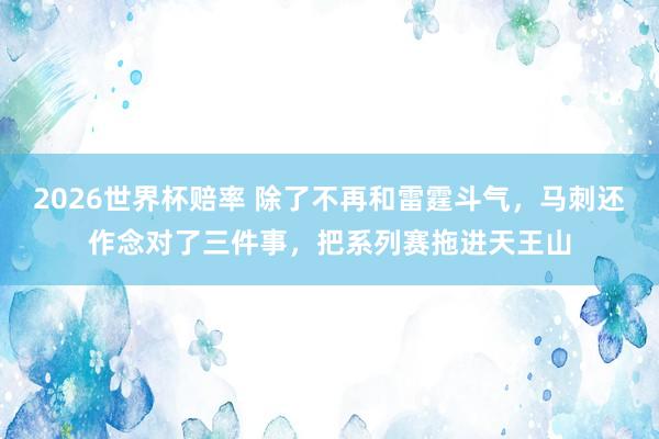 2026世界杯赔率 除了不再和雷霆斗气，马刺还作念对了三件事，把系列赛拖进天王山