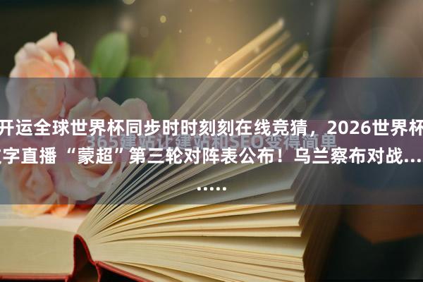 开运全球世界杯同步时时刻刻在线竞猜，<a href=