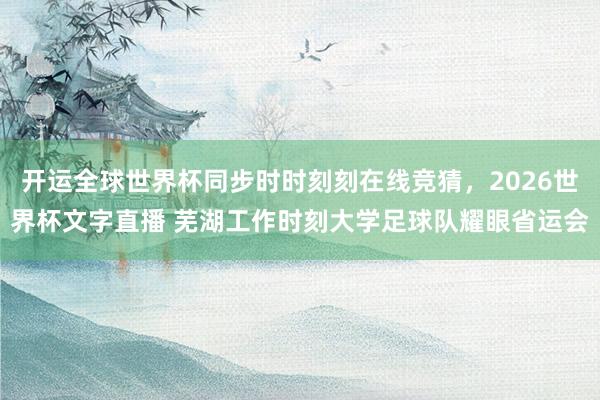 开运全球世界杯同步时时刻刻在线竞猜，<a href=
