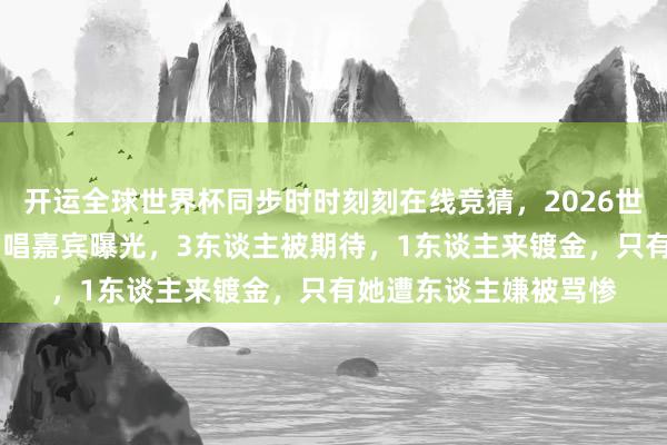 开运全球世界杯同步时时刻刻在线竞猜，2026世界杯文字直播 