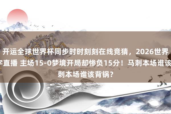 开运全球世界杯同步时时刻刻在线竞猜，<a href=